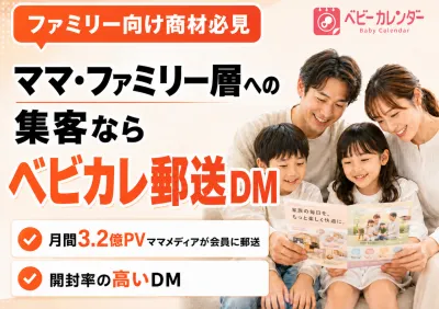 【ファミリー向けの集客・訴求なら】国内最大級ママメディアが届ける郵送DMの媒体資料