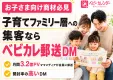 【お子さま向け商材の訴求・集客なら】国内最大級ママメディアが届ける郵送DM
