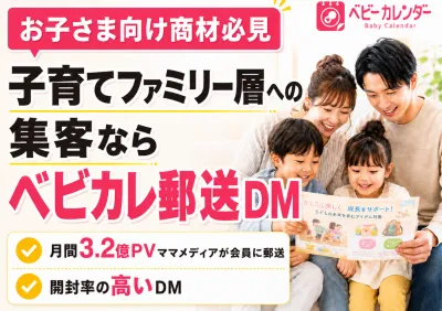 【お子さま向け商材の訴求・集客なら】国内最大級ママメディアが届ける郵送DM