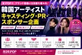 韓国アーティスト キャスティング・PR・スポンサー企画