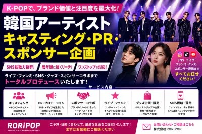 韓国アーティスト キャスティング・PR・スポンサー企画