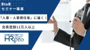 人事・人事責任者の会員11万人以上「HRプロ」セミナー集客