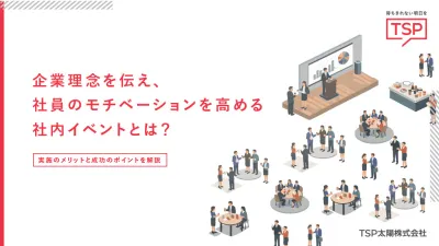 【イベント担当必見！】深い接点を生む『周年イベント』ノウハウ資料