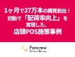 流通対策の決定打！まとめ買い施策でリニューアル初動を最大化！圧倒的なPOS実績を作った成功施策の事例