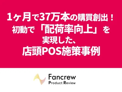 流通対策の決定打！まとめ買い施策でリニューアル初動を最大化！圧倒的なPOS実績を作った成功施策の事例