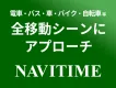 5300万人のNAVITIME｜移動前・移動中ユーザーへ多様なセグメントでリーチ