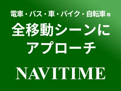 5300万人のNAVITIME｜移動前・移動中ユーザーへ多様なセグメントでリーチ