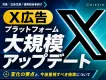 【X広告 26年4月大規模アップデート解説】広告主が押さえるべき変更点と対応策