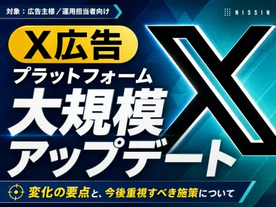 【X広告 26年4月大規模アップデート解説】広告主が押さえるべき変更点と対応策の媒体資料