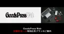 GoodsPressWeb大型ECセールに向けた広告企画書