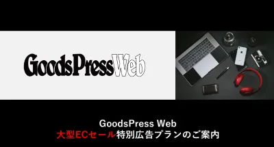 GoodsPressWeb大型ECセールに向けた広告企画書