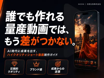 【AI時代の新常識】成果が出るショート動画制作ガイド