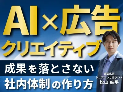 【AI×広告クリエイティブ】成果を落とさない 社内体制の作り方