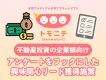 【不動産投資の企業様向け】資産運用・投資に特化したアンケート型リード獲得施策