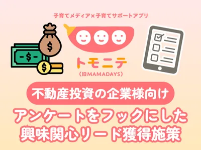 【不動産投資の企業様向け】資産運用・投資に特化したアンケート型リード獲得施策