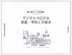 【梅雨〜夏のインドア教育消費！】デジタルで広がる家庭・学校との接点
