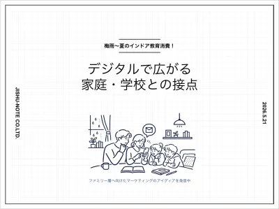 【梅雨〜夏のインドア教育消費！】デジタルで広がる家庭・学校との接点