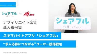 【シェアフル様】コスパよく認知・顕在層獲得！大学生・主婦ママ向けスキマバイト人材集客施策の事例