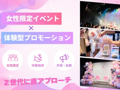 【女性限定】トレンドの起点となるZ世代消費意欲の高い女性にアプローチ