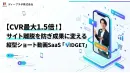 【CVR最大1.5倍】採用・HP・ECの成果UP！最新ショート動画マーケティング