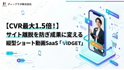 【CVR最大1.5倍】サイト離脱を防ぎ成果に変える「縦型ショート動画」活用術