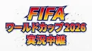 枠数限定｜サッカー日本代表戦｜FIFA ワールドカップ 2026｜中継番組