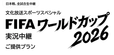 枠数限定｜サッカー日本代表戦｜FIFA ワールドカップ 2026｜中継番組