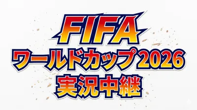 枠数限定｜サッカー日本代表戦｜FIFA ワールドカップ 2026｜中継番組