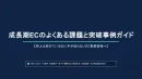 成長期ECのよくある課題と突破事例ガイド