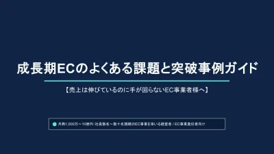 成長期ECのよくある課題と突破事例ガイド