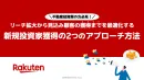 【不動産業の方必見！】新規投資家獲得の2つのアプローチ方法