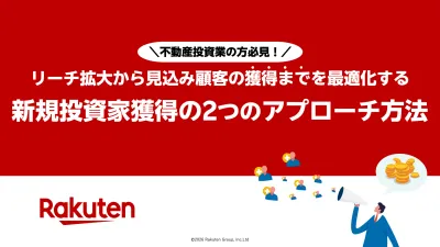 【不動産業の方必見！】新規投資家獲得の2つのアプローチ方法