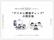 【学校DXが加速！家庭は追いつけない？】“デジタル環境ギャップ”の現在地