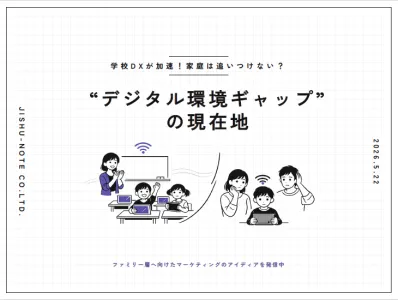【学校DXが加速！家庭は追いつけない？】“デジタル環境ギャップ”の現在地