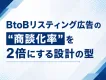 BtoBリスティング広告の “商談化率”を2倍にする設計の型
