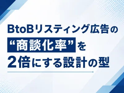 BtoBリスティング広告の “商談化率”を2倍にする設計の型