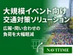 【大規模イベント向け】広報・問い合わせ負荷の大幅軽減！交通対策ソリューション