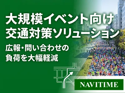 【大規模イベント向け】広報・問い合わせ負荷の大幅軽減！交通対策ソリューション