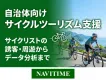 【自治体向け】サイクルツーリズム支援｜サイクリストの誘客・周遊からデータ分析まで
