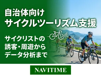 【自治体向け】サイクルツーリズム支援｜サイクリストの誘客・周遊からデータ分析まで