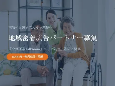 【エリア限定・1社独占】シニア介護を担う40〜70代家族層へ地域密着リーチ