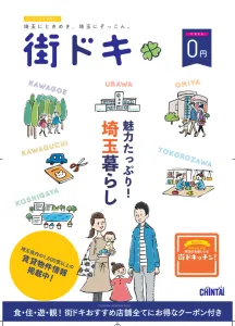 【地域特化PR】埼玉の魅力をお伝えするコミュニティマガジン「街ドキ」