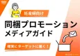 【妊産婦向け】同梱プロモーションメディアガイド