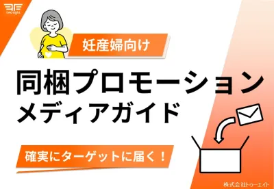【妊産婦向け】同梱プロモーションメディアガイド