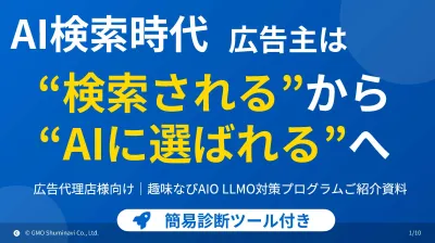 【代理店様向け新商材】AI検索最適化プログラムで検索されるからAIに選ばれる。へ