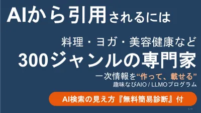 【AIO／LLMO対策】AI検索時代にお悩みの方必見！AI検索の『無料簡易診断』の媒体資料
