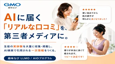 【AIO対策】『AI検索で選ばれる』ための記事制作・掲載サービス_GMO趣味なび