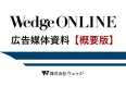 【Wedge ONLINE】上質なビジネスパーソンへリーチ｜媒体資料（概要）