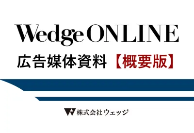 【Wedge ONLINE】上質なビジネスパーソンへリーチ｜媒体資料（概要）