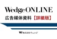 【Wedge ONLINE】上質なビジネスパーソンへリーチ｜媒体資料（詳細）